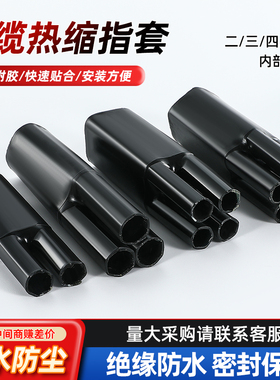 1KV电缆热缩五指套 低压电力热收缩分支终端头二三四五芯指套手套