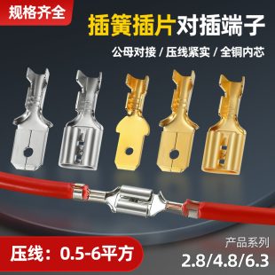 6.3公母对接 4.8 插簧插片冷压接线端子接插件插拔式 卡扣护套2.8