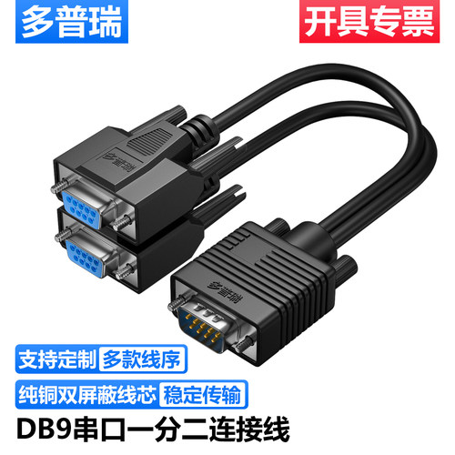 多普瑞 一分二串口线DB9针RS232COM口线一母头分二公头一公两母