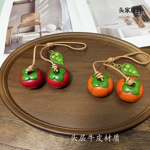 柿柿如意头层牛皮包包挂件钥匙扣柿子挂件闺蜜礼物车载挂饰