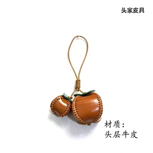 【头家】柿柿如意头层牛皮手工真皮包挂件立体柿子汽车后视镜挂饰