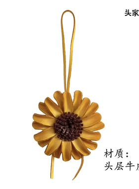 【头家】菊花头层牛皮手工包挂件创意花朵向日葵向阳而生挂饰