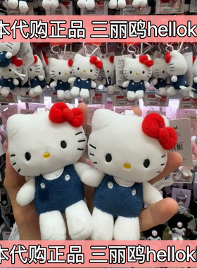 日本正品 sanrio三丽欧智秀迷你爱心扣hello Kitty挂件公仔钥匙扣