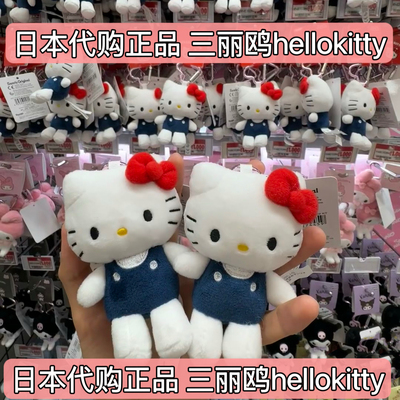 日本正品 sanrio三丽欧智秀迷你爱心扣hello Kitty挂件公仔钥匙扣