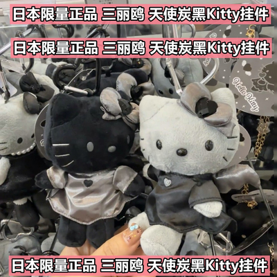 日本正品NIC 黑白天使坐姿炭灰色hello kitty挂件公仔挂饰 钥匙扣