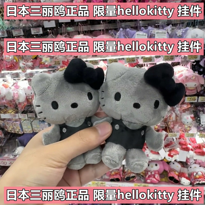 日本正品 sanrio 50周年炭黑灰色hello kitty挂件公仔玩偶钥匙扣