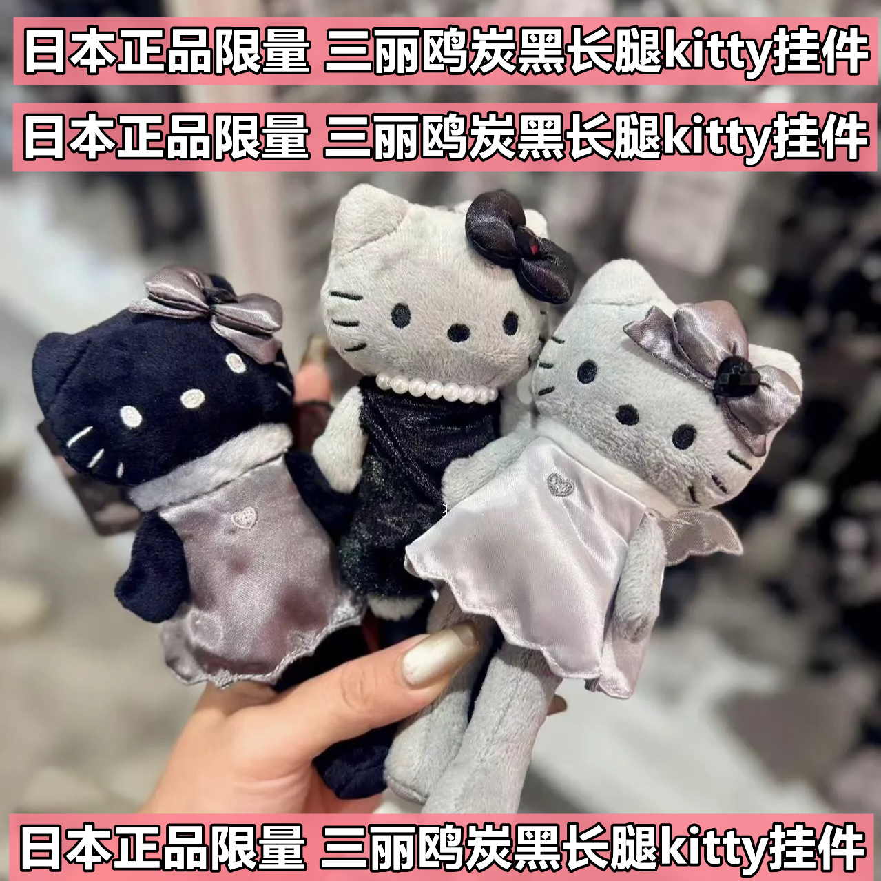 日本正品NIC 黑白天使长腿炭黑灰hello kitty挂件公仔挂饰 钥匙扣