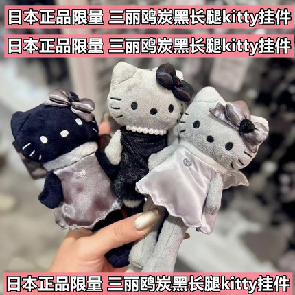 日本正品NIC 黑白天使长腿炭黑灰hello kitty挂件公仔挂饰 钥匙扣