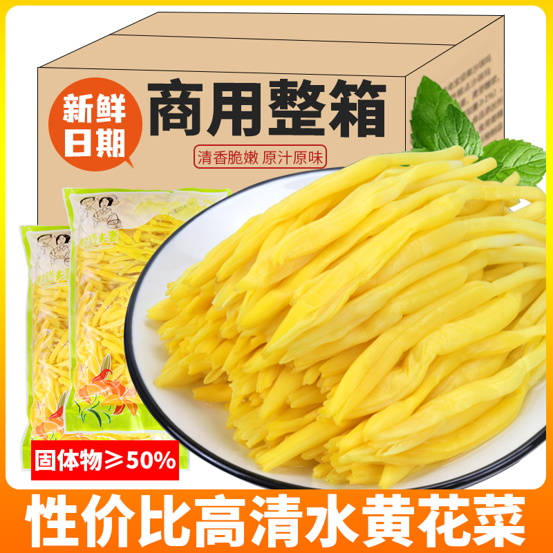 【高性价比】清水黄花菜金针菜火锅串串凉拌菜餐饮食材商用整箱