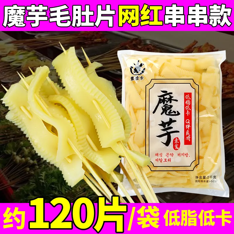 网红串串摊位食材魔芋毛肚片牛肚片钵钵鸡凉拌菜麻辣烫商用批发