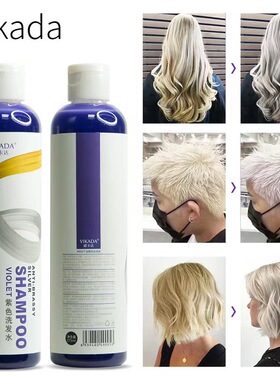 威卡达Vikada去黄洗发水抗黄移黄褪黄白金银灰固色锁色紫色洗发露