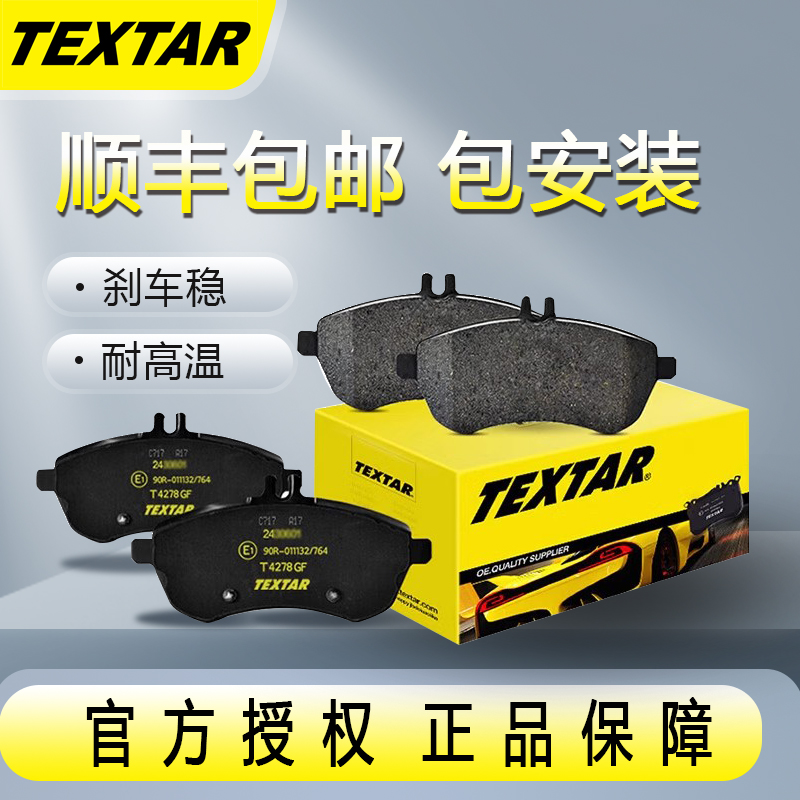 TEXTAR泰明顿刹车片2114404适用江淮宾悦中华骏捷酷宝尊驰汽车 汽车零部件/养护/美容/维保 刹车片 原图主图