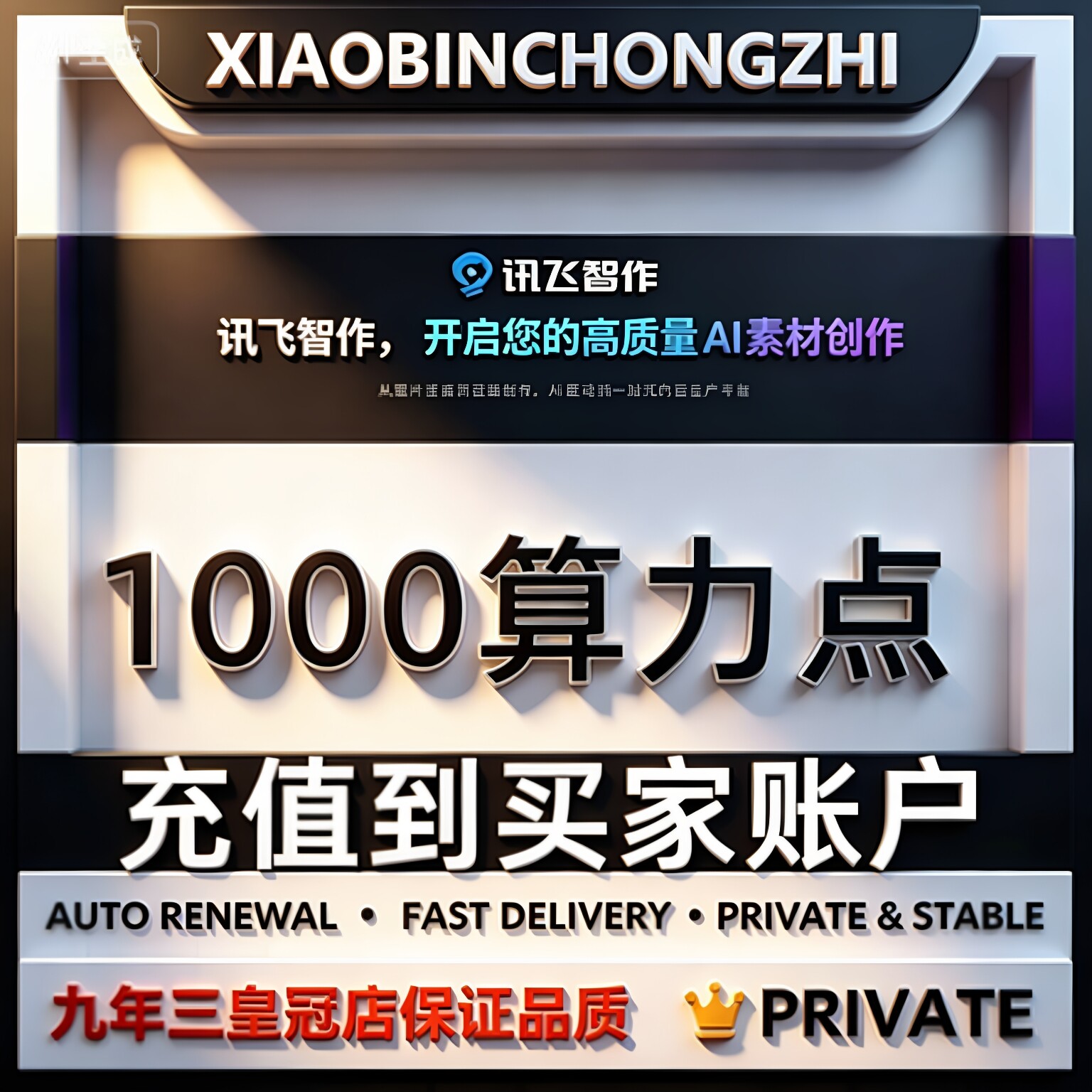 讯飞智作会员文字转语音语音合成礼品卡