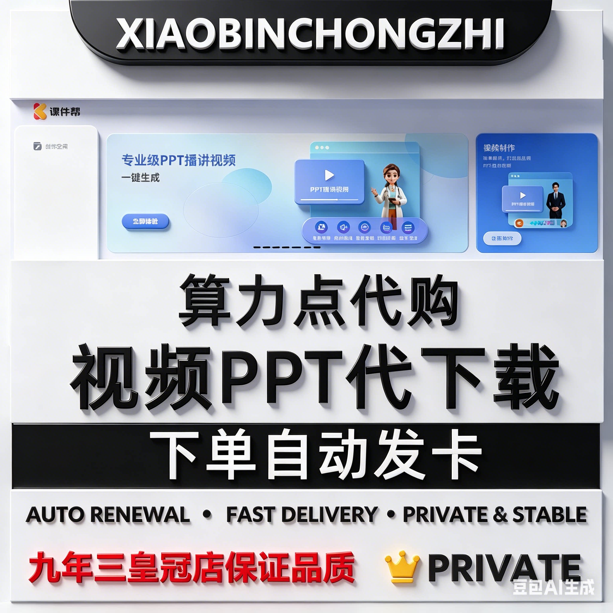 课件帮AI会员代制作生成智能创作视频课件AI互动课会员算力点卡卷