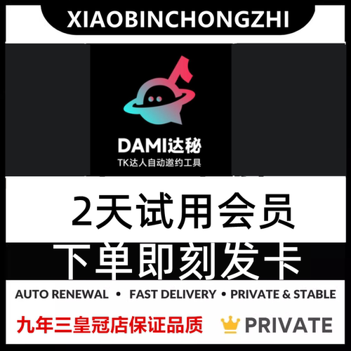 DAMI达秘会员达人自动邀请工具会员VIP体验服务卡卷 - 封面