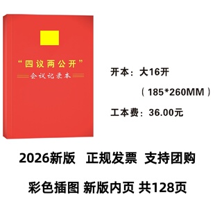 2026新版四议两公开会议记录本大16开本平装
