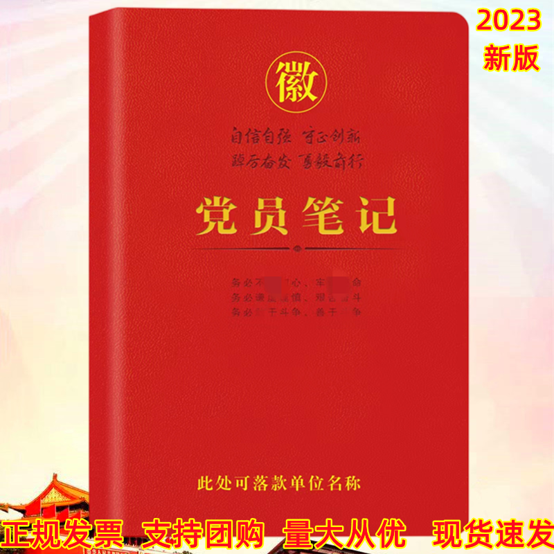 现货2023新版 党员学习笔记本大开本红色小象纹皮精选纸张彩色插