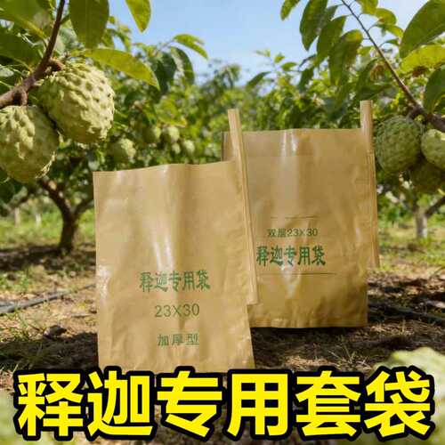 释迦专用套袋刺果育果袋佛头果防虫防鸟防晒防水释迦莲雾芒果保护