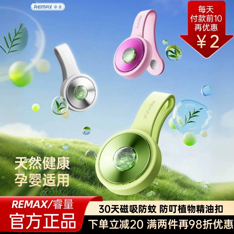 REMAX睿量磁吸防叮驱蚊植物精油