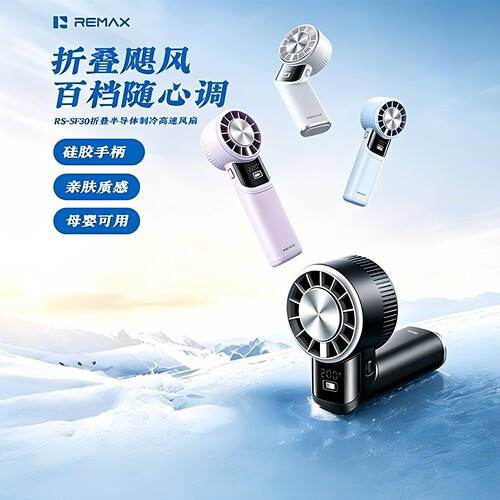 Remax半导体制冷静音折叠扇
