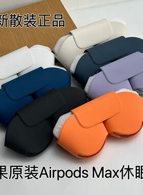 全新AirPodsMax苹果原装SmartCase智能休眠套苹果官方收纳包休眠仓保护套官网原装