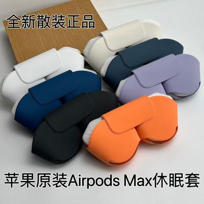 全新AirPodsMax苹果原装SmartCase智能休眠套苹果官方正品收纳包休眠仓正品保护套官网原装正品