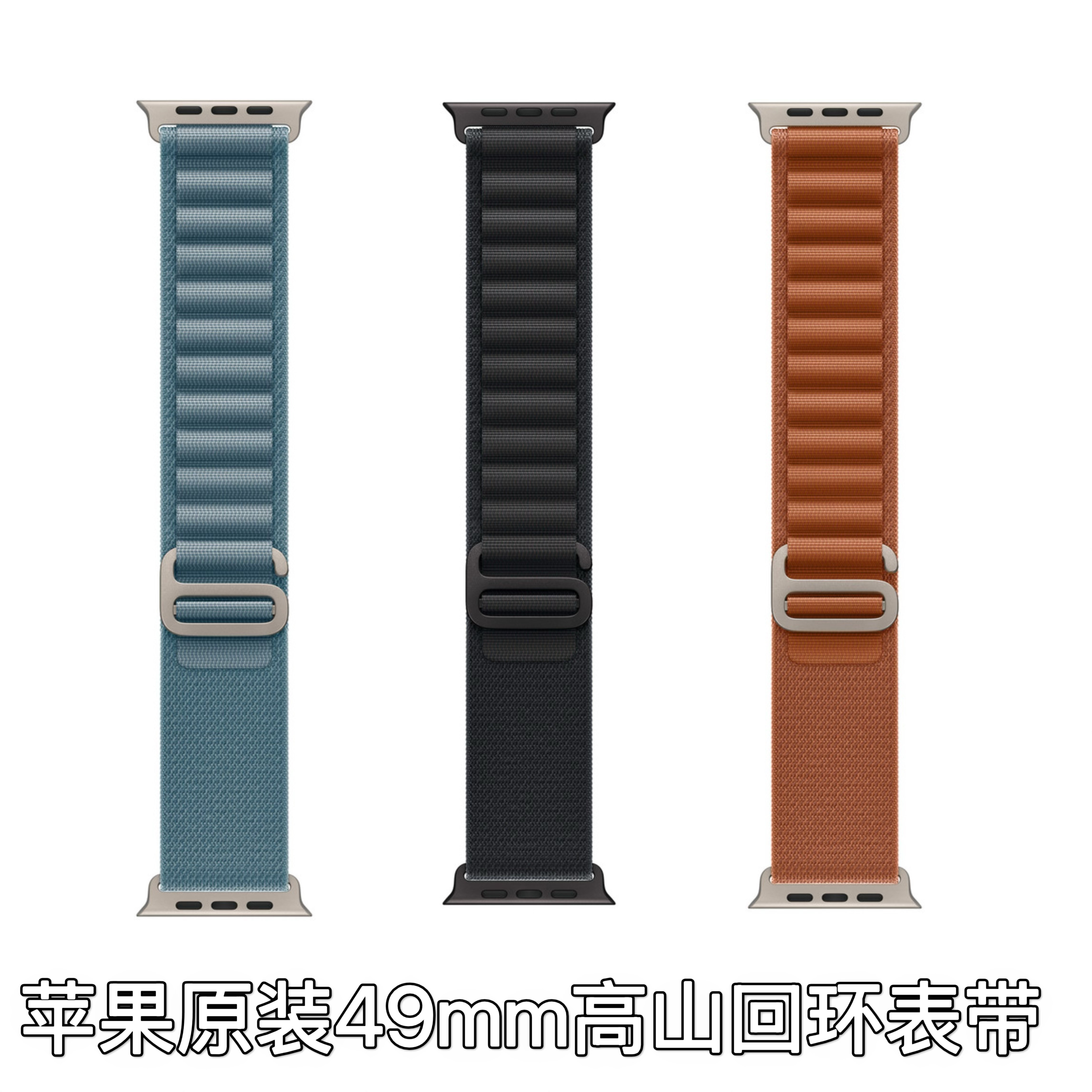 苹果WatchUltra2/3高山回环表带