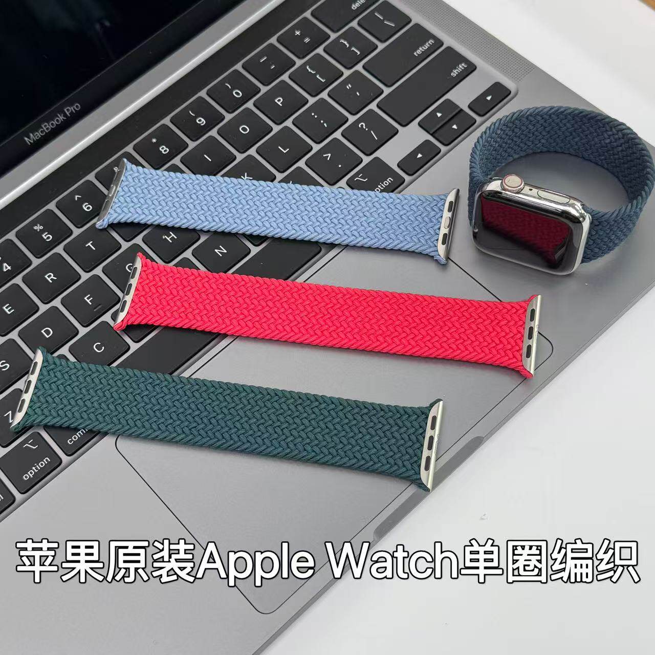 苹果原装单圈编织表带
