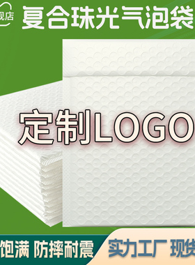 白色珠光膜气泡信封袋加厚防水防震泡沫袋服装书本快递物流包装袋