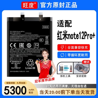 适用红米Note12Pro+电池原装正品22101316UCP大容量手机电板BP4J