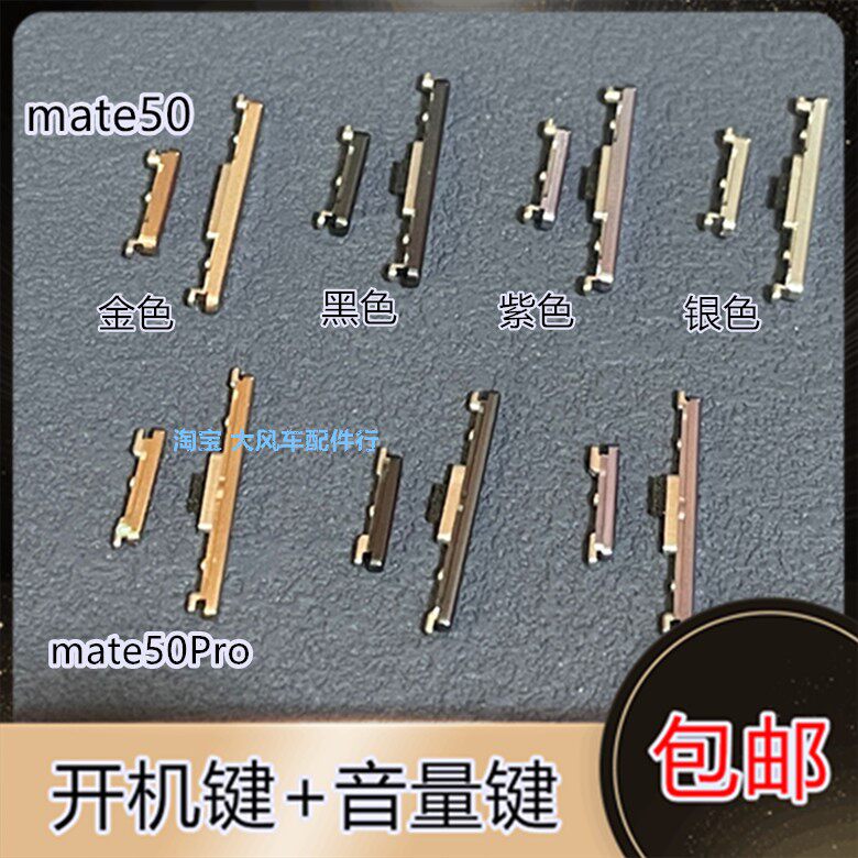 适用于华为 mate50开机键 音量键 mate50Pro侧键边键锁屏电源按键使用感如何?