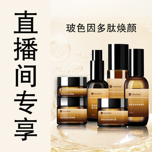 【直播间福利】限时限量玻色因多肽精华系列官方正品单品拍一发二