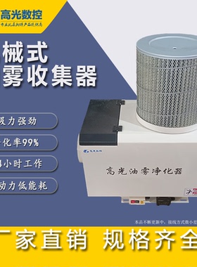 工业离心式空气油雾净化器CNC机械式油雾收集器机床分离过滤器