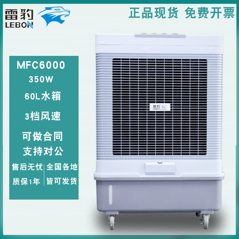 雷豹MFC6000移动工业商用冷风机商铺岗位降温蒸发式冷风空调扇