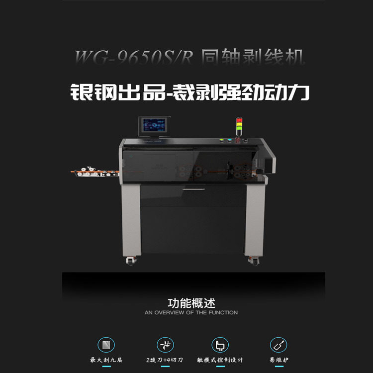 银钢医疗线束全自动同轴电缆裁线剥线机可剥带屏蔽层WG-9650S/R