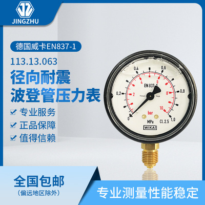 WIKA德国威卡EN837-1 113.13.063径向耐震波登管压力表 特价表