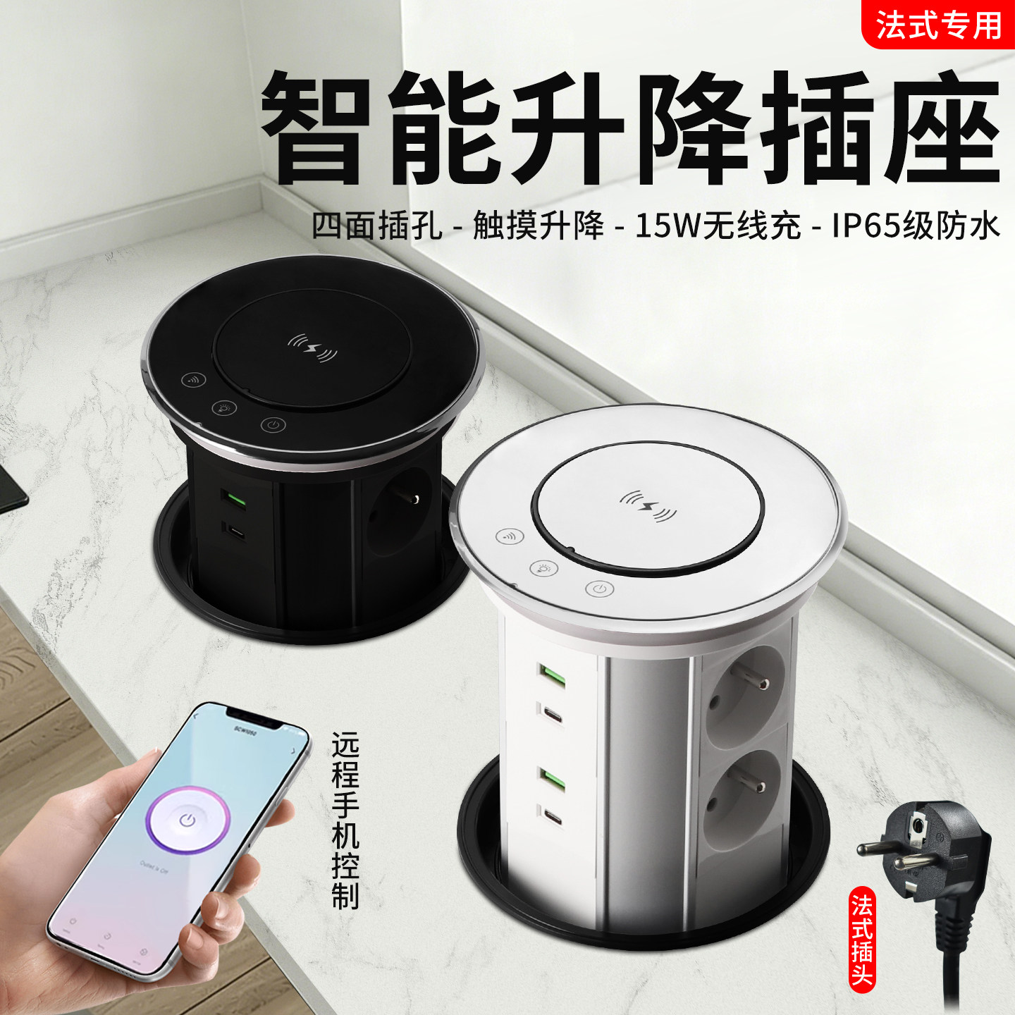法式智能电动升降插座