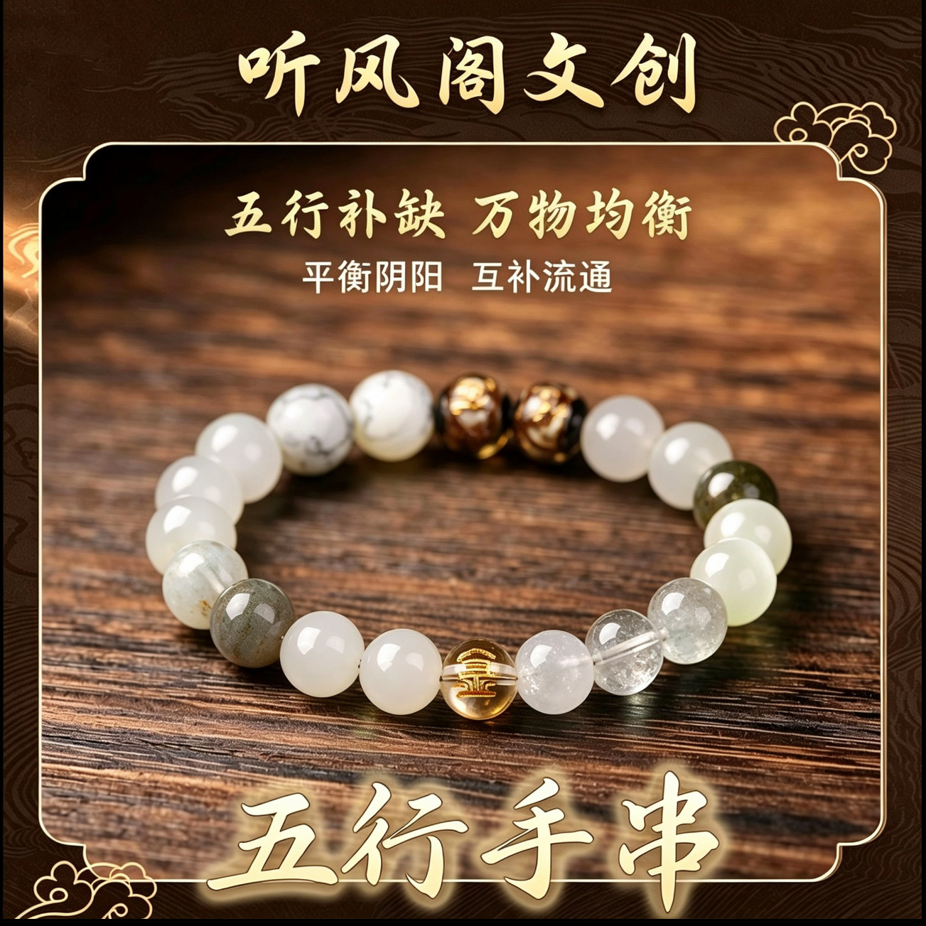 【五行喜用】缺补金木水火土平衡天然水晶招财多宝男女手链手串珠