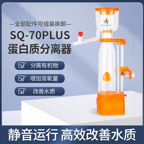 红海星背滤鱼缸小蛋分SQ70plus