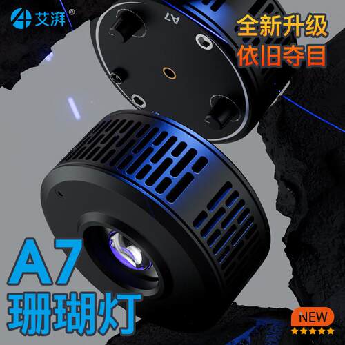艾湃A7三代珊瑚灯海缸LED灯
