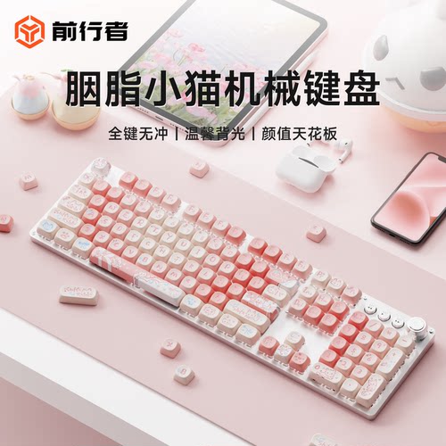 前行者胭脂小猫机械键盘女生办公