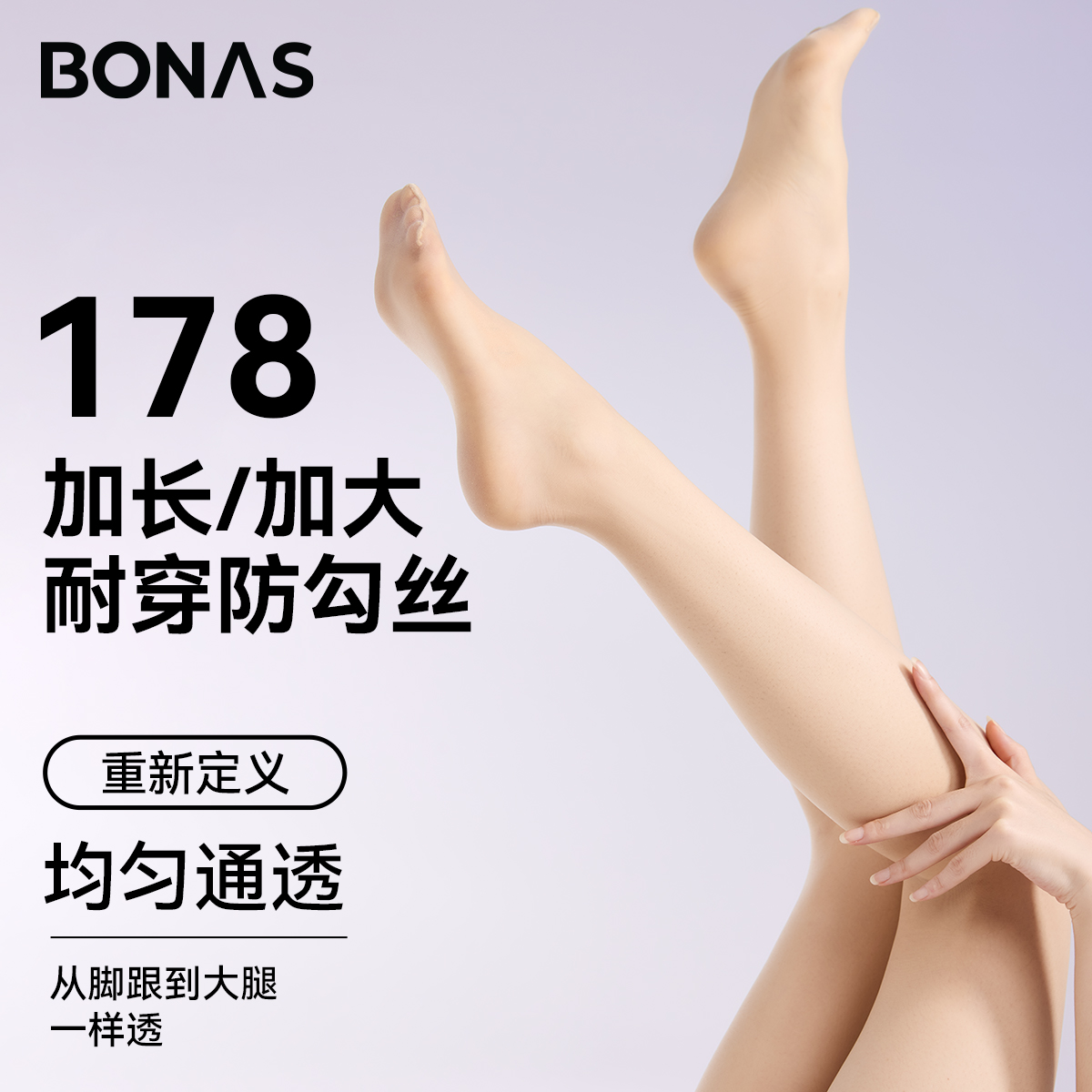 宝娜斯「高个子丝袜」量身定制