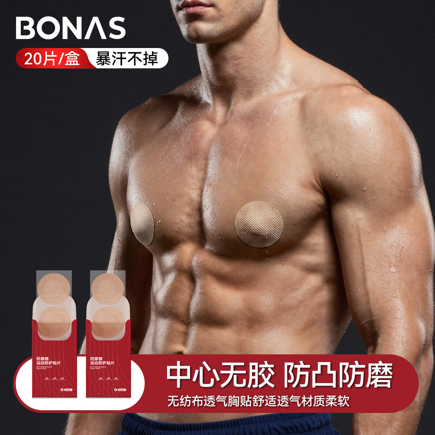 宝娜斯跑步乳贴男士防磨防凸一次性装券后26.9元
