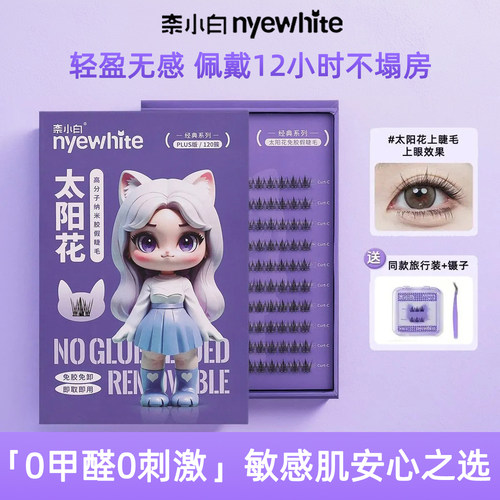 NYE-WHITE/奈小白免胶假睫毛