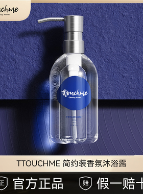 TTOUCHME深蓝533香水沐浴露乳液TT家庭装清爽香体男女士香氛留香