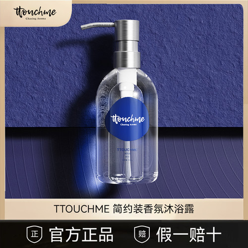 TTOUCHME香氛沐浴露男女士