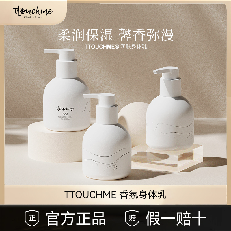 TTOUCHME香氛保湿身体乳