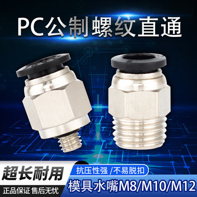 模具水嘴PC快速接头公制粗牙气动快插气管快接螺纹直通M8/M10/M12