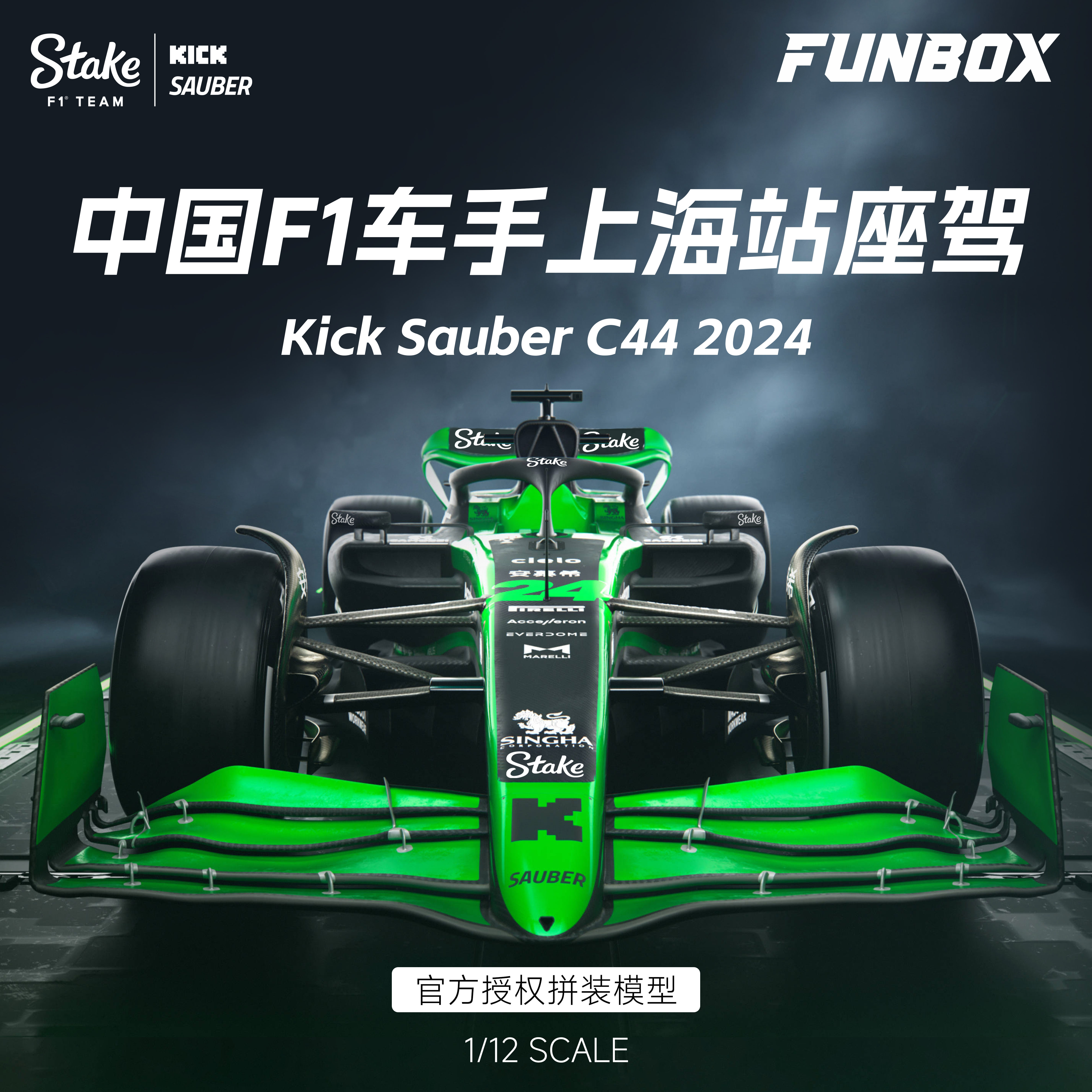 FUNBOX 1/12KICK SAUBER C44 24 77 F1赛车免胶拼装模型 现货