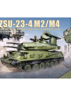 ZIMI 1/35 俄罗斯ZSU-23-4 M2/M4防空战车 ZM35124 现货